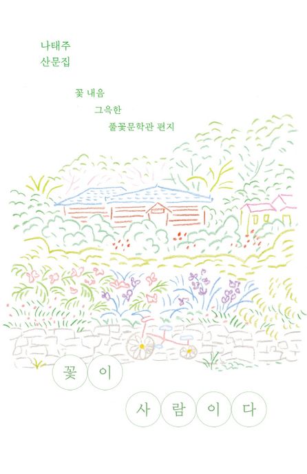 꽃이 사람이다 : 꽃 내음 그윽한 풀꽃문학관 편지 표지