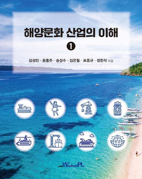 해양문화 산업의 이해. 1-2