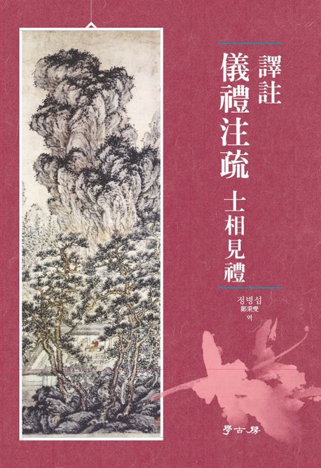 (譯註) 儀禮注疏 士相見禮