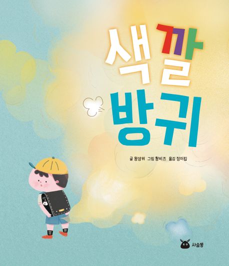 색깔 방귀 표지