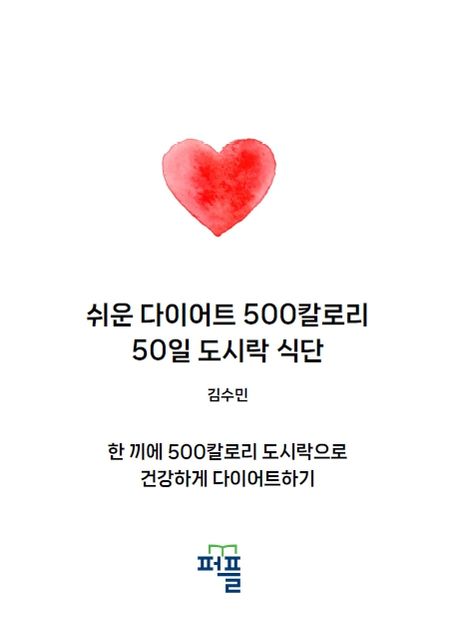 쉬운 다이어트 500칼로리 50일 도시락 식단