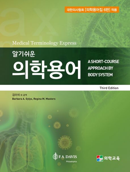 알기쉬운 의학용어+의학용어 문제약어집 세트 (제3판)