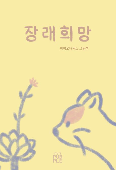 장래희망