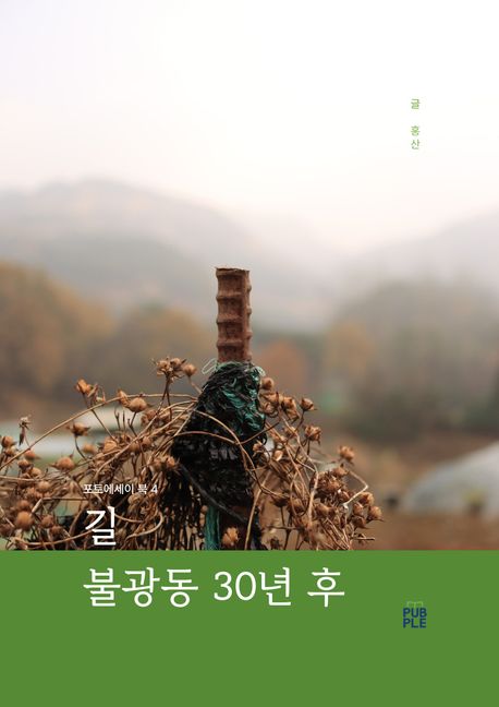 불광동 30년 (1994~2023) 후 : 길 (홍산 포토에세이 북 4)