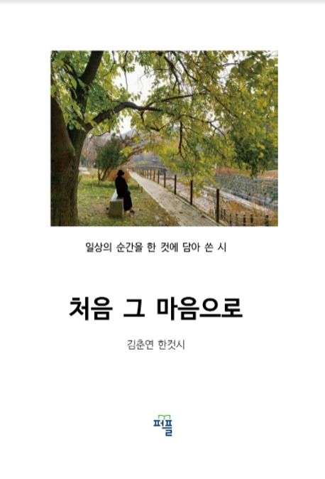 처음 그 마음으로 (일상의 순간을 한 컷에 담아 쓴 시)