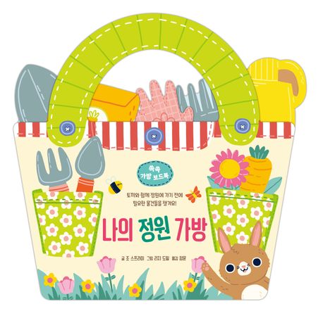 나의 정원 가방  토끼와 함께 정원에 가기 전에 필요한 물건들을 챙겨요