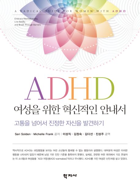 ADHD 여성을 위한 혁신적인 안내서 : 고통을 넘어서 진정한 자신을 발견하기 / Sari Solden ; Mi...
