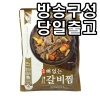 뼈없는갈비찜