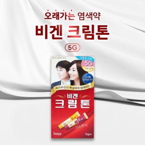 동성제약 동아제약 비겐크림톤 5호 진한밤색 40g 더블트리트먼트 크림타입 새치염색약