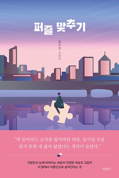 퍼즐 맞추기 (이 땅에서 이방인으로 살아간다는 것)