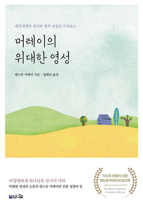 머레이의 위대한 영성(큰글확장판) (내면세계의 질서와 영적 성장을 가져오는)