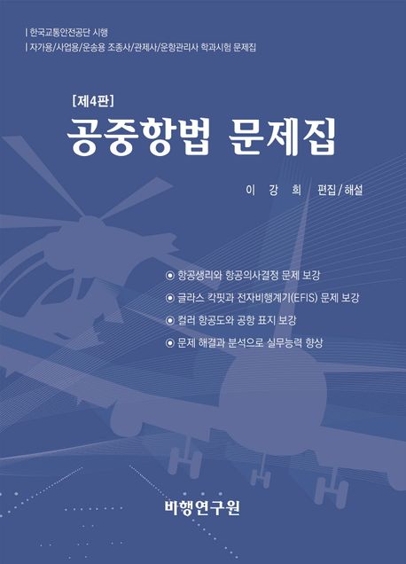 공중항법 문제집