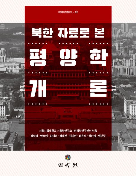 (북한 자료로 본) 평양학개론