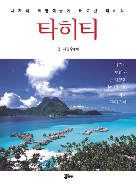 타히티 (세계의 여행객들이 매료된 타히티)