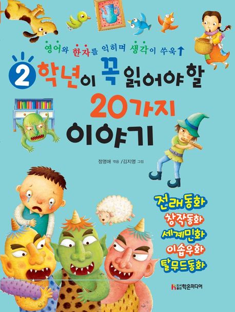 2학년이꼭읽어야할20가지이야기