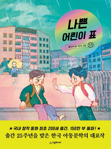 나쁜 어린이 표 표지