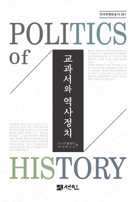 교과서와 역사정치 = Politics of history