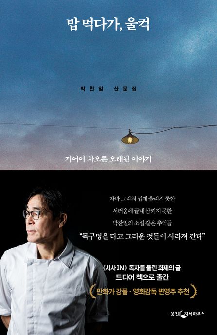 밥 먹다가, 울컥 (기어이 차오른 오래된 이야기) 표지