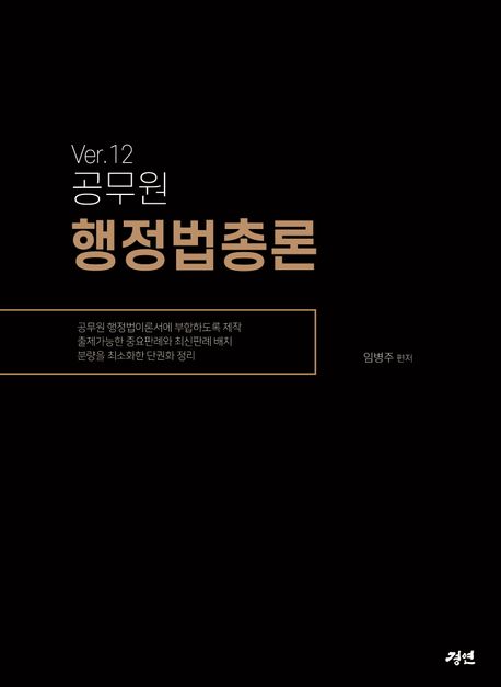 공무원 행정법총론 ver 12