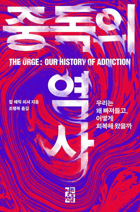 중독의 역사 (우리는 왜 빠져들고, 어떻게 회복해 왔을까) 표지