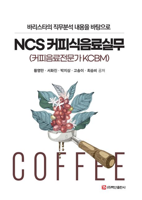 NCS 커피식음료실무 (커피음료전문가 KCBM)