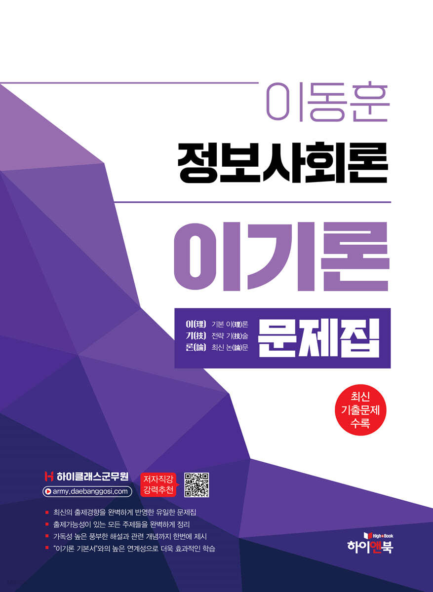 하이클래스 군무원 이동훈 정보사회론 이기론 문제집 (군무원 정보직 9급/7급 대비, 최신 기출문제 수록)