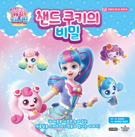 새콤달콤 캐치!...