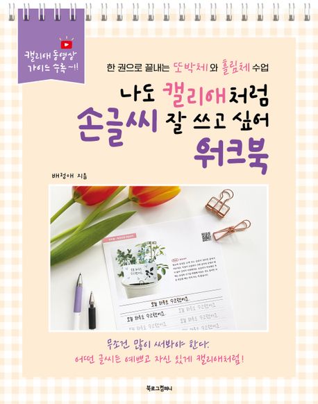 나도 캘리애처럼 손글씨 잘 쓰고 싶어 워크북. 1