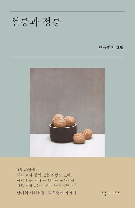 선릉과 정릉 (전욱진의 2월) 표지