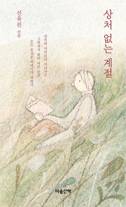 상처 없는 계절 (신유진 산문) 표지