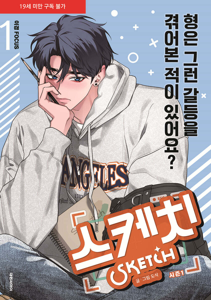 스케치 시즌1 이경 Focus 1 (시즌 1)