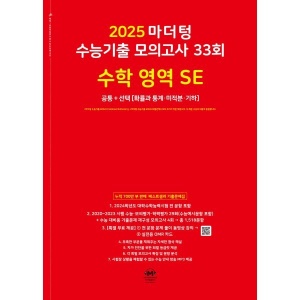 마더텅 수능기출 모의고사 33회 수학 영역 SE(2024)(2025 수능대비)  수학영역  고등학생