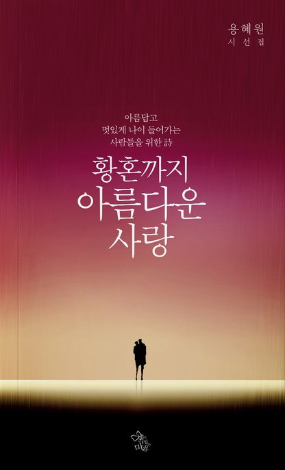 황혼까지 아름다운 사랑 : 용혜원 시선집