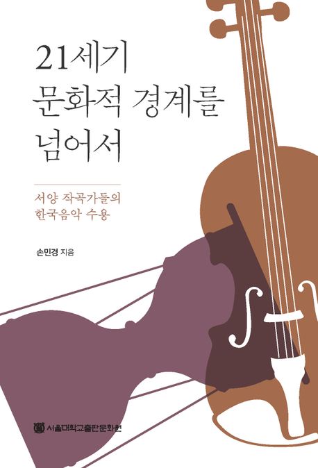 21세기 문화적 경계를 넘어서 : 서양 작곡가들의 한국음악 수용