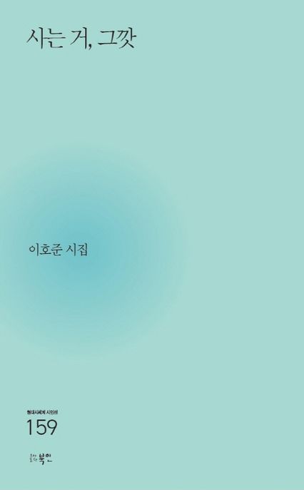 사는 거, 그깟  : 이호준 시집  