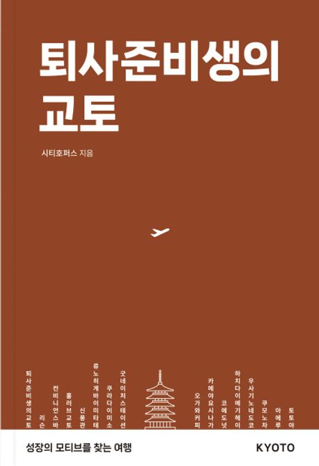 퇴사준비생의 교토