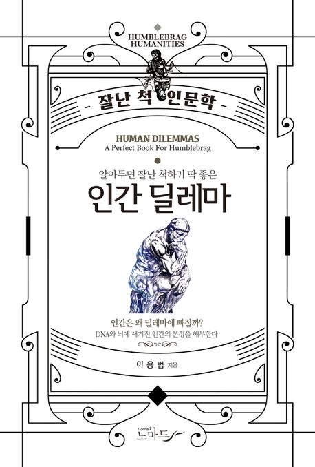 (알아두면 잘난 척하기 딱 좋은) 인간딜레마 = Human dilemmas : a perfect book for humblebrag