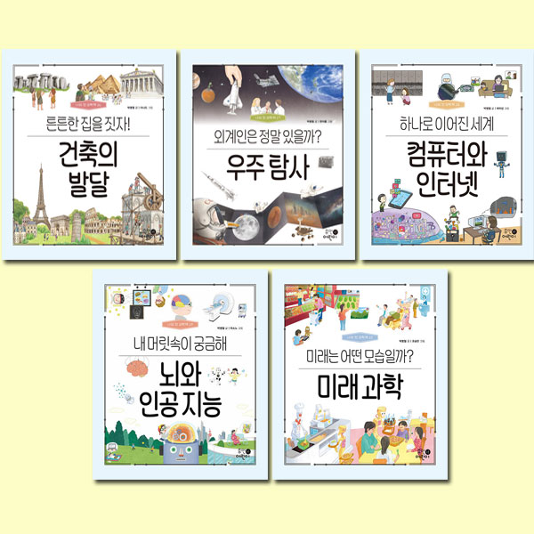 나의 첫 과학책 세트(16~20권,전5권)