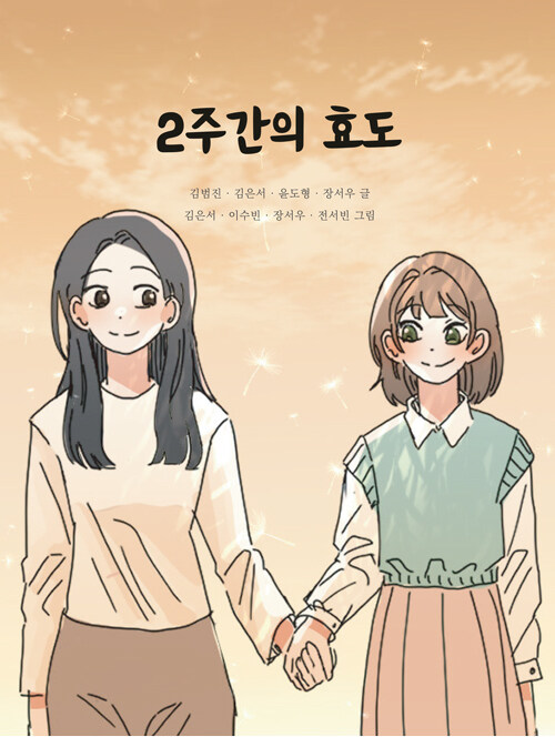 2주간의 효도