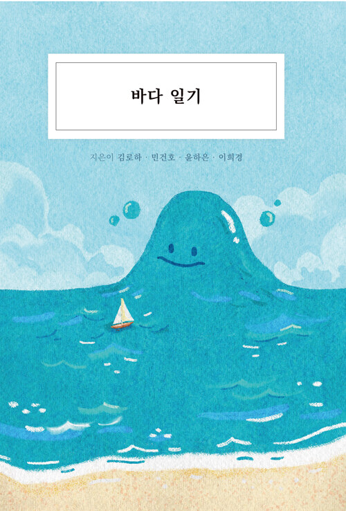 바다 일기