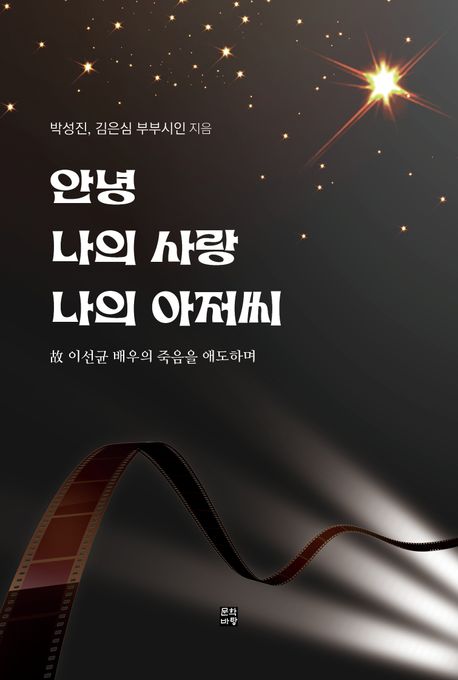 안녕 나의 사랑 나의 아저씨 (고 이선균 배우의 죽음을 애도하며)