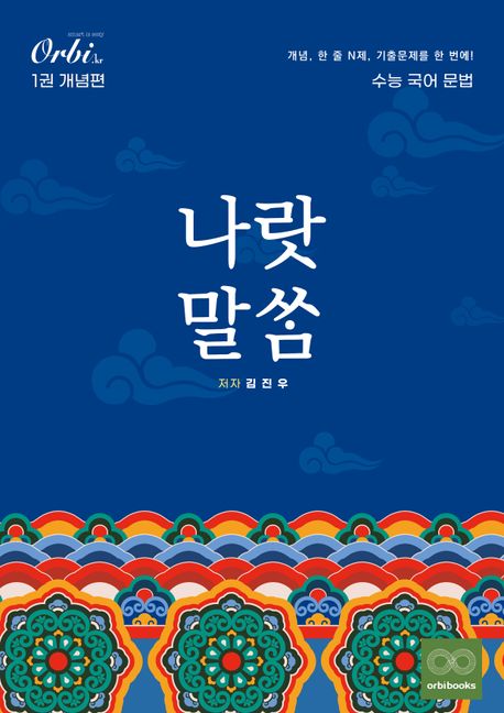 나랏말쌈 수능 국어 문법(2024)(2025 수능대비)(전3권)