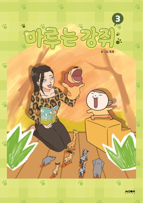 마루는 강쥐. 3 표지