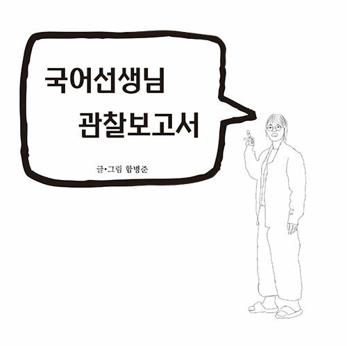 국어선생님 관찰보고서