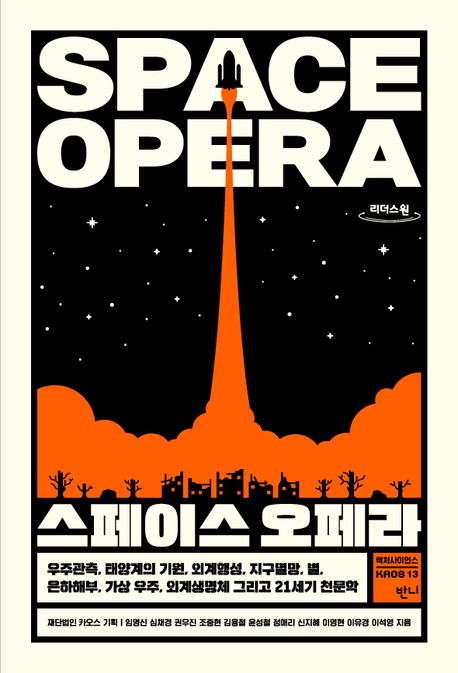 스페이스 오페라 = Space opera : 큰글자도서