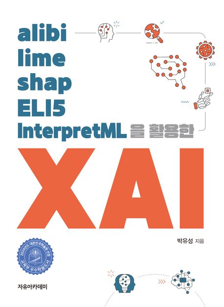 (alibi,&nbsp;lime,&nbsp;shap,&nbsp;ELI5,&nbsp;InterpretML을&nbsp;활용한)&nbsp;XAI