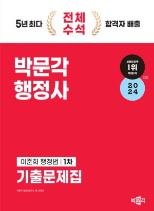 2024 박문각 행정사 1차 이준희 행정법 기출문제집