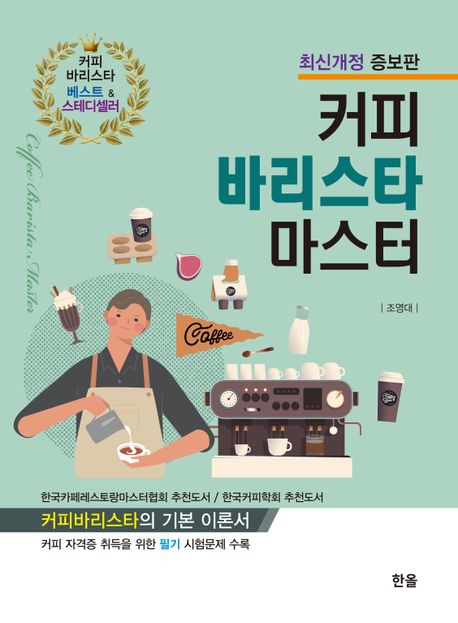 2024 커피 바리스타 마스터 (최신개정 증보판)