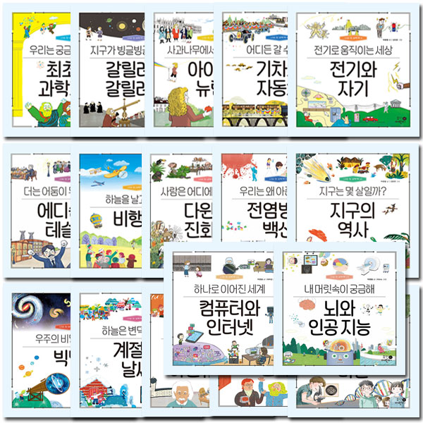 나의 첫 과학책 세트(1~19권,전19권)
