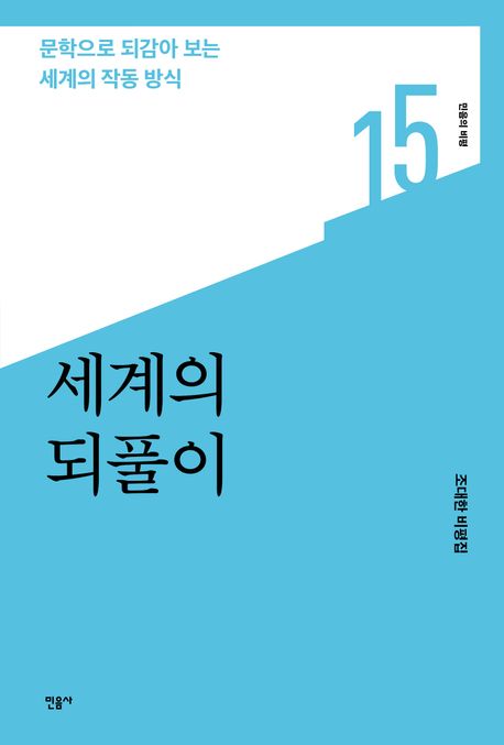 세계의 되풀이 : 조대한 비평집